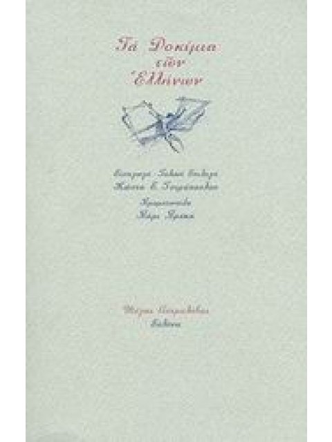 ΤΑ ΔΟΚΙΜΙΑ ΤΩΝ ΕΛΛΗΝΩΝ ΜΕΓΑΣ ΑΣΤΡΟΛΑΒΟΣ