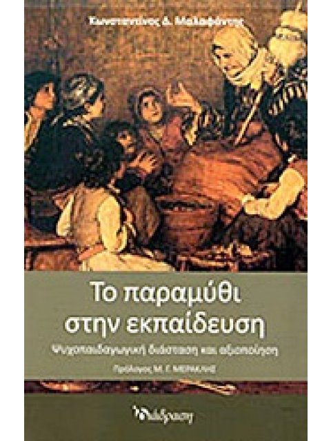 ΤΟ ΠΑΡΑΜΥΘΙ ΣΤΗΝ ΕΚΠΑΙΔΕΥΣΗ ΨΥΧΟΠΑΙΔΑΓΩΓΙΚΗ ΔΙΑΣΤΑΣΗ ΚΑΙ ΑΞΙΟΠΟΙΗΣΗ