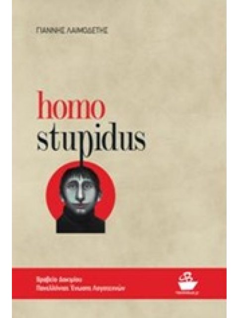 HOMO STUPIDUS 1Η ΕΚΔΟΣΗ