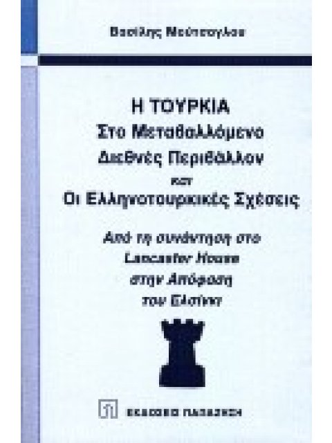 Η ΤΟΥΡΚΙΑ ΣΤΟ ΜΕΤΑΒΑΛΛΟΜΕΝΟ ΔΙΕΘΝΕΣ ΠΕΡΙΒΑΛΛΟΝ ΚΑΙ ΟΙ ΕΛΛΗΝΟΤΟΥΡΚΙΚΕΣ ΣΧΕΣΕΙΣ