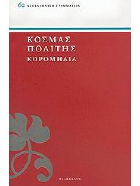 ΚΟΡΟΜΗΛΙΑ ΝΕΟΕΛΛΗΝΙΚΗ ΓΡΑΜΜΑΤΕΙΑ 1Η ΕΚΔΟΣΗ