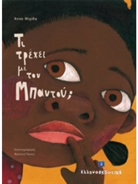 ΤΙ ΤΡΕΧΕΙ ΜΕ ΤΟΝ ΜΠΑΝΤΟΥ 1Η ΕΚΔΟΣΗ