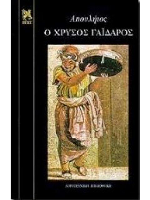 Ο ΧΡΥΣΟΣ ΓΑΙΔΑΡΟΣ