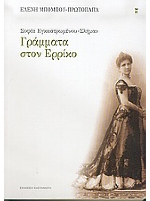 ΓΡΑΜΜΑΤΑ ΣΤΟΝ ΕΡΡΙΚΟ 1Η ΕΚΔΟΣΗ