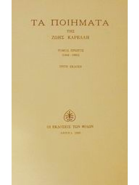 ΤΑ ΠΟΙΗΜΑΤΑ 1940-1955 3Η ΕΚΔΟΣΗ