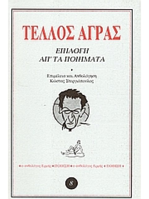 ΕΠΙΛΟΓΗ ΑΠ' ΤΑ ΠΟΙΗΜΑΤΑ ΑΝΘΟΛΟΓΟΣ ΕΡΜΗΣ