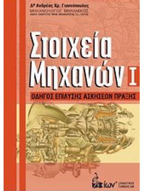 ΣΤΟΙΧΕΙΑ ΜΗΧΑΝΩΝ Ι - ΟΔΗΓΟΣ ΕΠΙΛΥΣΗΣ ΑΣΚΗΣΕΩΝ ΠΡΑΞΗΣ