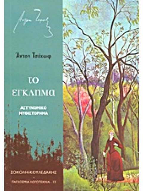 ΤΟ ΕΓΚΛΗΜΑ 1Η ΕΚΔΟΣΗ