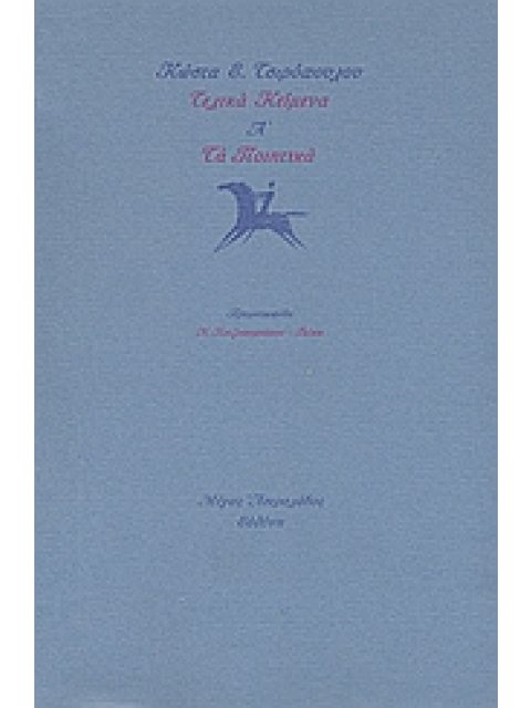 ΤΕΛΙΚΑ ΚΕΙΜΕΝΑ Α΄: ΤΑ ΠΟΙΗΤΙΚΑ 1Η ΕΚΔΟΣΗ