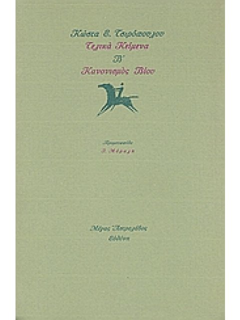 ΤΕΛΙΚΑ ΚΕΙΜΕΝΑ Β΄: ΚΑΝΟΝΙΣΜΟΣ ΒΙΟΥ 1Η ΕΚΔΟΣΗ