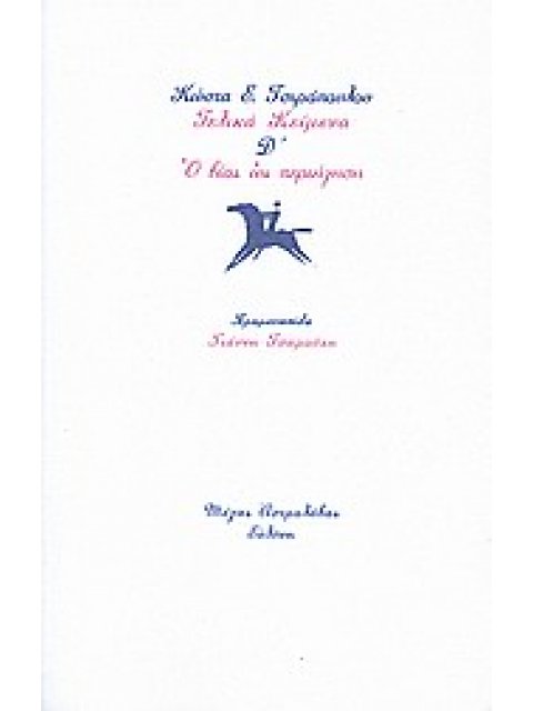 ΤΕΛΙΚΑ ΚΕΙΜΕΝΑ Δ΄: Ο ΒΙΟΣ ΩΣ ΠΕΡΙΗΓΗΣΗ ΜΕΓΑΣ ΑΣΤΡΟΛΑΒΟΣ 1Η ΕΚΔΟΣΗ