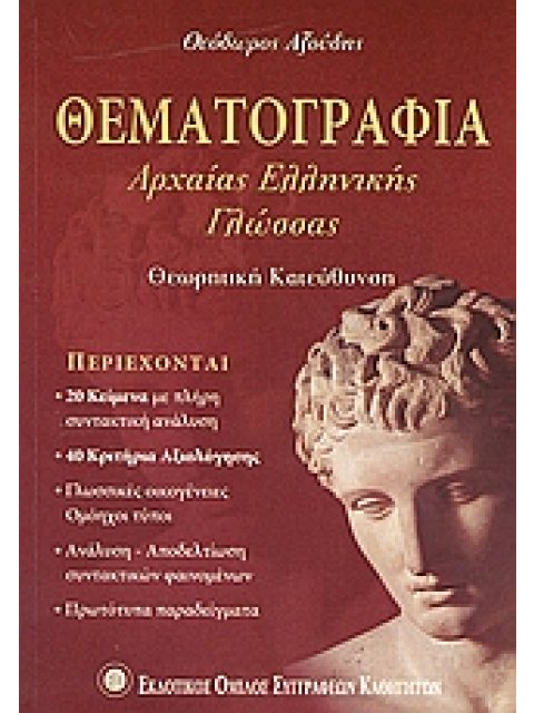 ΘΕΜΑΤΟΓΡΑΦΙΑ ΑΡΧΑΙΑΣ ΕΛΛΗΝΙΚΗΣ ΓΛΩΣΣΑΣ Β΄ ΚΑΙ Γ΄ ΕΝΙΑΙΟΥ ΛΥΚΕΙΟΥ