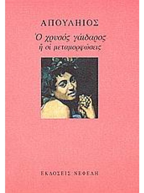 Ο ΧΡΥΣΟΣ ΓΑΙΔΑΡΟΣ Η ΟΙ ΜΕΤΑΜΟΡΦΩΣΕΙΣ