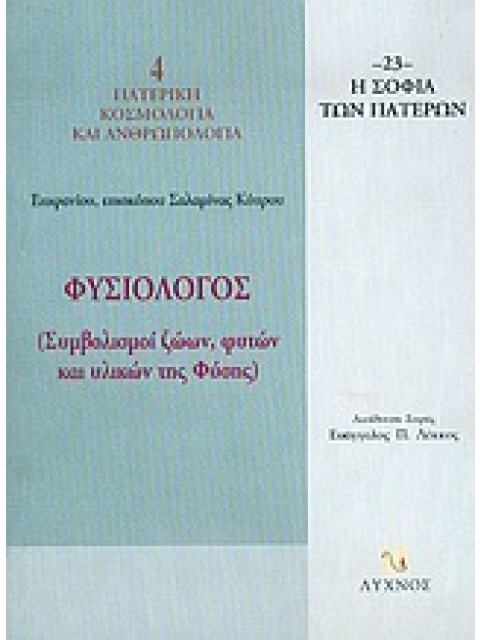 ΦΥΣΙΟΛΟΓΟΣ ΣΥΜΒΟΛΙΣΜΟΙ ΖΩΩΝ, ΦΥΤΩΝ ΚΑΙ ΥΛΙΚΩΝ ΤΗΣ ΦΥΣΗΣ Η ΣΟΦΙΑ ΤΩΝ ΠΑΤΕΡΩΝ 1Η ΕΚΔΟΣΗ