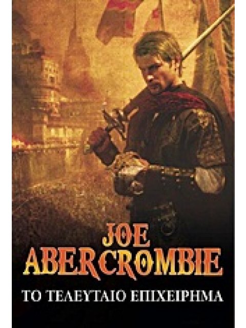 ΤΟ ΤΕΛΕΥΤΑΙΟ ΕΠΙΧΕΙΡΗΜΑ Ο ΠΡΩΤΟΣ ΝΟΜΟΣ 1Η ΕΚΔΟΣΗ