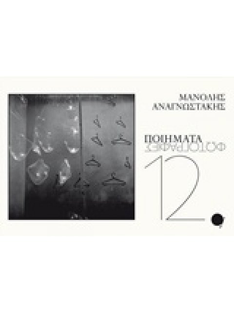 12 ΠΟΙΗΜΑΤΑ OXYMORON