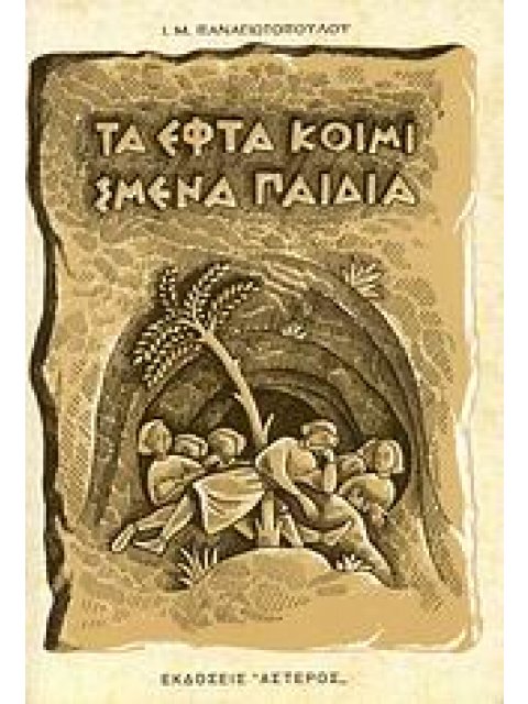 ΤΑ ΕΦΤΑ ΚΟΙΜΙΣΜΕΝΑ ΠΑΙΔΙΑ ΜΥΘΙΣΤΟΡΗΜΑ 3Η ΕΚΔΟΣΗ