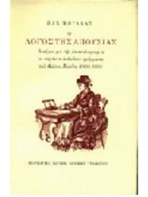 Ο ΛΟΓΟΣ ΤΗΣ ΑΠΟΥΣΙΑΣ ΔΟΚΙΜΙΟ ΓΙΑ ΤΗΝ ΕΠΙΣΤΟΛΟΓΡΑΦΙΑ ΜΕ ΣΑΡΑΝΤΑ ΑΝΕΚΔΟΤΑ ΓΡΑΜΜΑΤΑ ΤΟΥ ΦΩΤΟΥ ΠΟΛΙΤΗ: 1