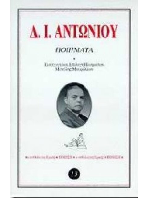 ΠΟΙΗΜΑΤΑ (ΑΝΤΩΝΙΟΥ) ΑΝΘΟΛΟΓΟΣ ΕΡΜΗΣ