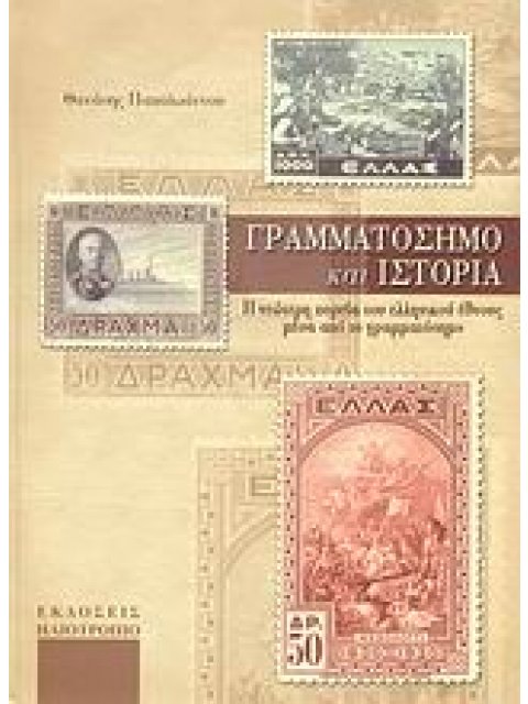 ΓΡΑΜΜΑΤΟΣΗΜΟ ΚΑΙ ΙΣΤΟΡΙΑ Η ΝΕΩΤΕΡΗ ΠΟΡΕΙΑ ΤΟΥ ΕΛΛΗΝΙΚΟΥ ΕΘΝΟΥΣ ΜΕΣΑ ΑΠΟ ΤΟ ΓΡΑΜΜΑΤΟΣΗΜΟ 1Η ΕΚΔΟΣΗ