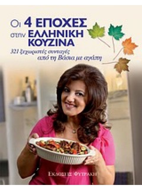 ΟΙ 4 ΕΠΟΧΕΣ ΣΤΗΝ ΕΛΛΗΝΙΚΗ ΚΟΥΖΙΝΑ 321 ΞΕΧΩΡΙΣΤΕΣ ΣΥΝΤΑΓΕΣ ΑΠΟ ΤΗ ΒΑΣΙΑ ΜΕ ΑΓΑΠΗ 1Η ΕΚΔΟΣΗ