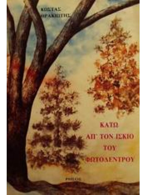 ΚΑΤΩ ΑΠ' ΤΟΝ ΙΣΚΙΟ ΤΟΥ ΦΩΤΟΔΕΝΤΡΟΥ 1Η ΕΚΔΟΣΗ