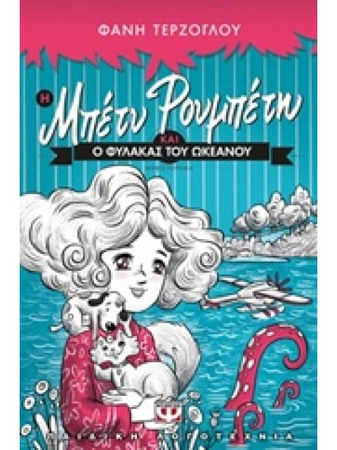 Η ΜΠΕΤΥ ΡΟΥΜΠΕΤΗ ΚΑΙ Ο ΦΥΛΑΚΑΣ ΤΟΥ ΩΚΕΑΝΟΥ
