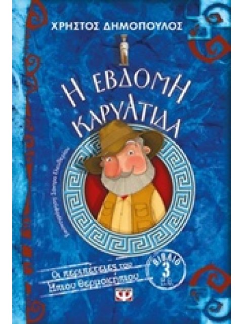 ΟΙ ΠΕΡΙΠΕΤΕΙΕΣ ΤΟΥ ΗΠΙΟΥ ΘΕΡΜΟΚΗΠΙΟΥ 3 :Η ΕΒΔΟΜΗ ΚΑΡΥΑΤΙΔΑ