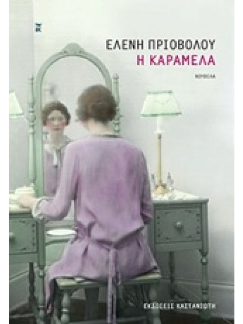 Η ΚΑΡΑΜΕΛΑ ΝΟΥΒΕΛΑ 1Η ΕΚΔΟΣΗ