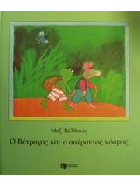 Ο ΒΑΤΡΑΧΟΣ ΚΑΙ Ο ΑΠΕΡΑΝΤΟΣ ΚΟΣΜΟΣ 1Η ΕΚΔΟΣΗ