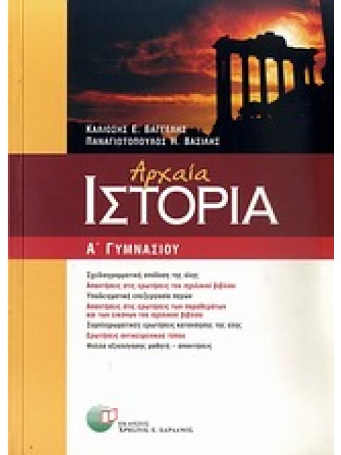 ΙΣΤΟΡΙΑ Β΄ ΓΥΜΝΑΣΙΟΥ ΜΕΣΑΙΩΝΙΚΗ ΚΑΙ ΝΕΟΤΕΡΗ 1Η ΕΚΔΟΣΗ