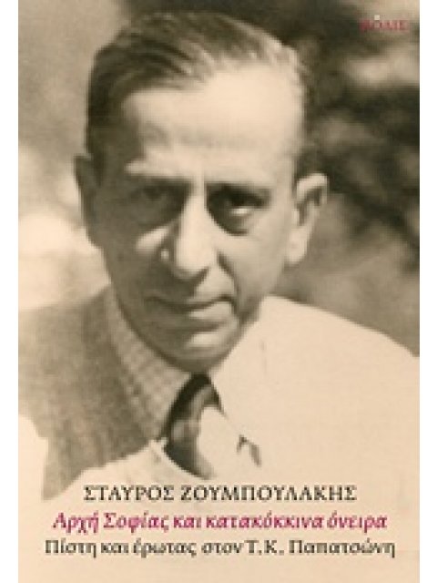 ΑΡΧΗ ΣΟΦΙΑΣ ΚΑΙ ΚΑΤΑΚΟΚΚΙΝΑ ΟΝΕΙΡΑ ΠΙΣΤΗ ΚΑΙ ΕΡΩΤΑΣ ΣΤΟΝ Τ.Κ. ΠΑΠΑΤΣΩΝΗ 1Η ΕΚΔΟΣΗ