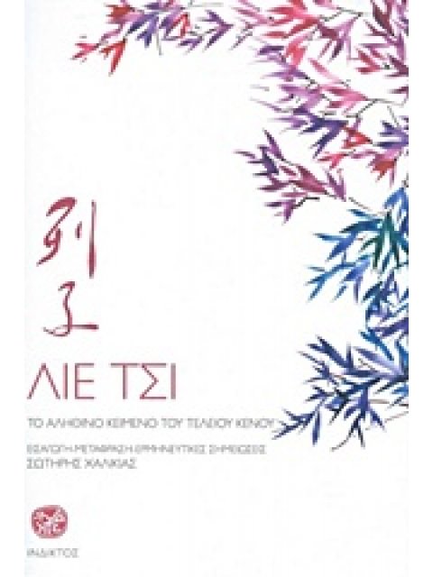 ΛΙΕ ΤΣΙ ΤΟ ΑΛΗΘΙΝΟ ΚΕΙΜΕΝΟ ΤΟΥ ΤΕΛΕΙΟΥ ΚΕΝΟΥ 1Η ΕΚΔΟΣΗ