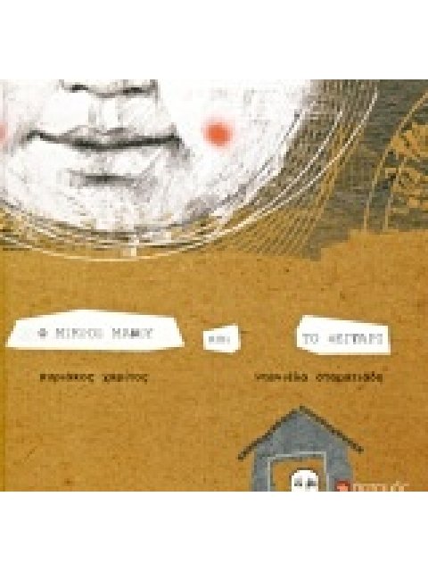 Ο ΜΙΚΡΟΣ ΜΑΝΟΥ ΚΑΙ ΤΟ ΦΕΓΓΑΡΙ 1Η ΕΚΔΟΣΗ