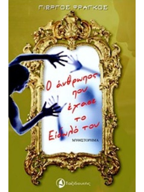 Ο ΑΝΘΡΩΠΟΣ ΠΟΥ ΕΧΑΣΕ ΤΟ ΕΙΔΩΛΟ ΤΟΥ ΜΥΘΙΣΤΟΡΗΜΑ 1Η ΕΚΔΟΣΗ