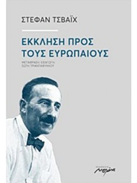 ΕΚΚΛΗΣΗ ΠΡΟΣ ΤΟΥΣ ΕΥΡΩΠΑΙΟΥΣ 1Η ΕΚΔΟΣΗ