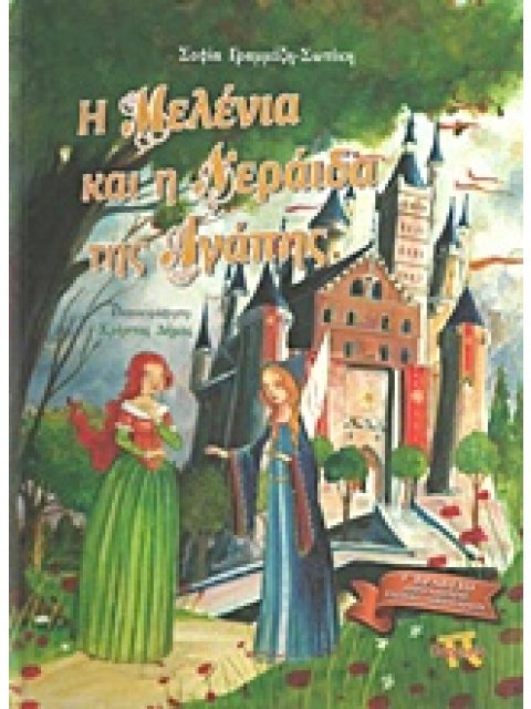 Η ΜΕΛΕΝΙΑ ΚΑΙ Η ΝΕΡΑΙΔΑ ΤΗΣ ΑΓΑΠΗΣ