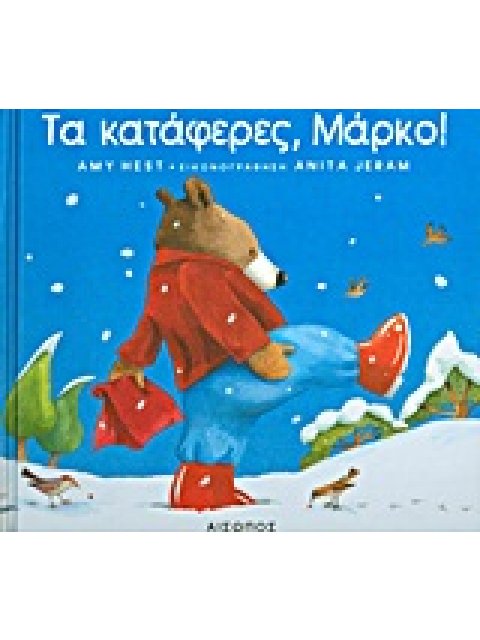 ΤΑ ΚΑΤΑΦΕΡΕΣ ΜΑΡΚΟ 1Η ΕΚΔΟΣΗ