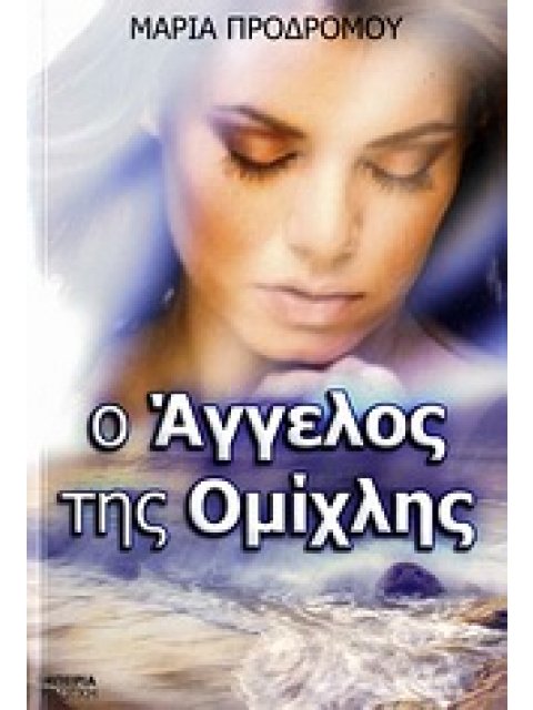 Ο ΑΓΓΕΛΟΣ ΤΗΣ ΟΜΙΧΛΗΣ ΜΥΘΙΣΤΟΡΗΜΑ 1Η ΕΚΔΟΣΗ