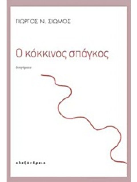 Ο ΚΟΚΚΙΝΟΣ ΣΠΑΓΚΟΣ ΣΥΓΧΡΟΝΗ ΕΛΛΗΝΙΚΗ ΠΕΖΟΓΡΑΦΙΑ 1Η ΕΚΔΟΣΗ