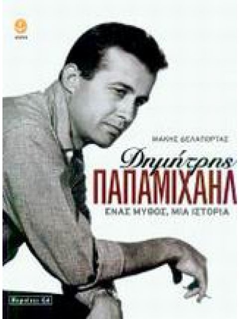 ΔΗΜΗΤΡΗΣ ΠΑΠΑΜΙΧΑΗΛ ΕΝΑΣ ΜΥΘΟΣ ΜΙΑ ΙΣΤΟΡΙΑ