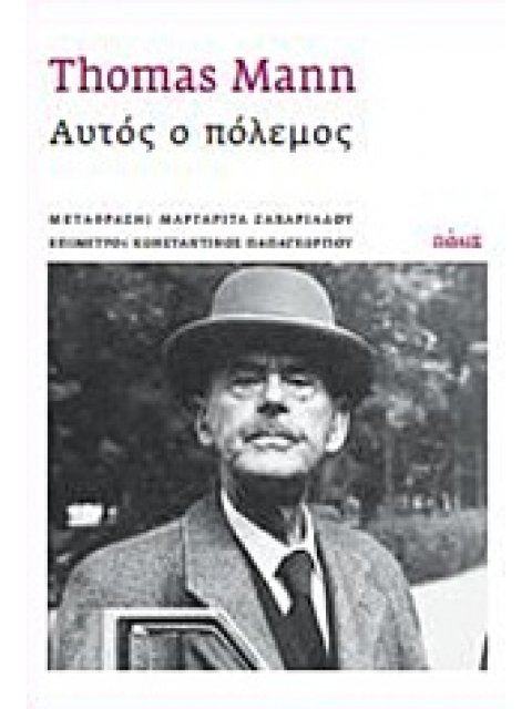 ΑΥΤΟΣ Ο ΠΟΛΕΜΟΣ 1Η ΕΚΔΟΣΗ