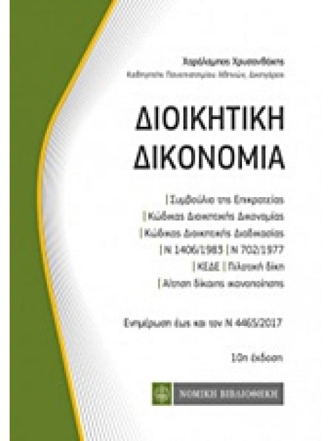 ΔΙΟΙΚΗΤΙΚΗ ΔΙΚΟΝΟΜΙΑ ΕΝΗΜΕΡΩΣΗ ΕΩΣ ΚΑΙ ΤΟΝ Ν 4465/2017 10Η ΕΚΔΟΣΗ