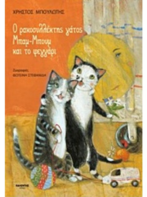 Ο ΡΑΚΟΣΥΛΛΕΚΤΗΣ ΓΑΤΟΣ ΜΠΑΜ-ΜΠΟΥΜ ΚΑΙ ΤΟ ΦΕΓΓΑΡΙ 1Η ΕΚΔΟΣΗ