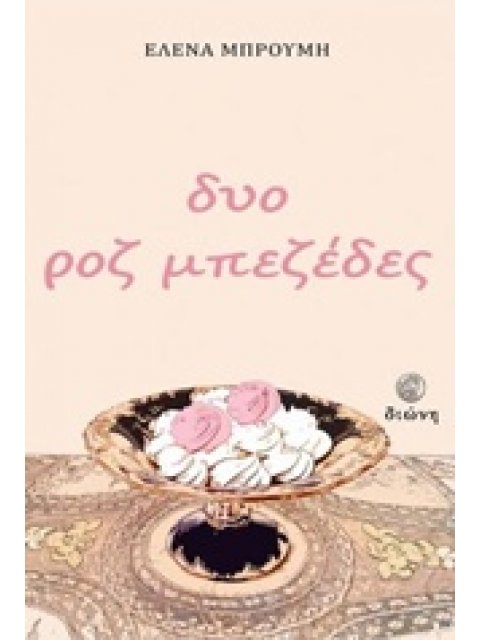 ΔΥΟ ΡΟΖ ΜΠΕΖΕΔΕΣ 1Η ΕΚΔΟΣΗ