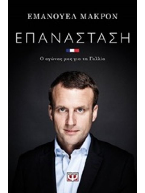 ΕΠΑΝΑΣΤΑΣΗ Ο ΑΓΩΝΑΣ ΜΑΣ ΓΙΑ ΤΗ ΓΑΛΛΙΑ 1Η ΕΚΔΟΣΗ