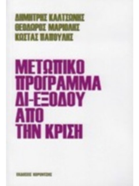 ΜΕΤΩΠΙΚΟ ΠΡΟΓΡΑΜΜΑ ΔΙ-ΕΞΟΔΟΥ ΑΠΟ ΤΗΝ ΚΡΙΣΗ