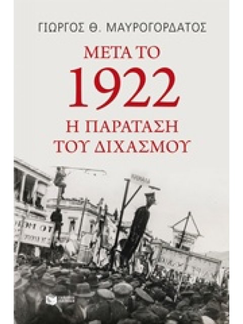 ΜΕΤΑ ΤΟ 1922: Η ΠΑΡΑΤΑΣΗ ΤΟΥ ΔΙΧΑΣΜΟΥ