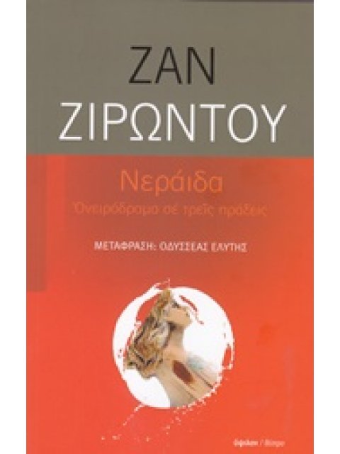 ΝΕΡΑΙΔΑ ΟΝΕΙΡΟΔΡΑΜΑ ΣΕ ΤΡΕΙΣ ΠΡΑΞΕΙΣ ΘΕΑΤΡΟ
