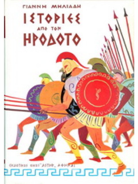 ΙΣΤΟΡΙΕΣ ΑΠΟ ΤΟΝ ΗΡΟΔΟΤΟ
